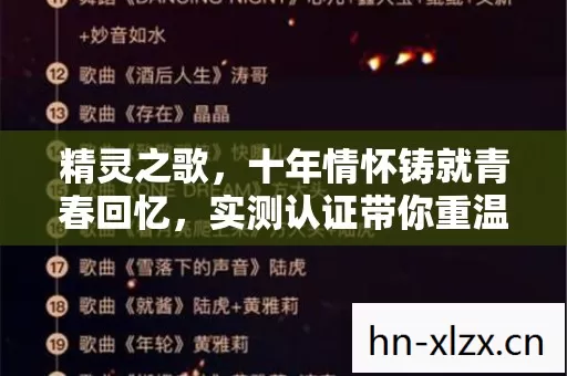 精灵之歌,十年情怀铸就青春回忆,实测认证带你重温热血岁月!你还不来吗? 精灵之歌,十年情怀铸就青春回忆,实测认证带你重温热血岁月!你还不来吗?