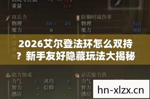 2026艾尔登法环怎么双持?新手友好隐藏玩法大揭秘! 2026艾尔登法环怎么双持?新手友好隐藏玩法大揭秘!