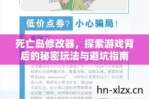 死亡岛修改器,探索游戏背后的秘密玩法与避坑指南 死亡岛修改器,探索游戏背后的秘密玩法与避坑指南