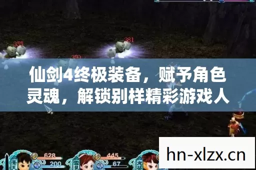 仙剑4终极装备,赋予角色灵魂,解锁别样精彩游戏人生 仙剑4终极装备,赋予角色灵魂,解锁别样精彩游戏人生