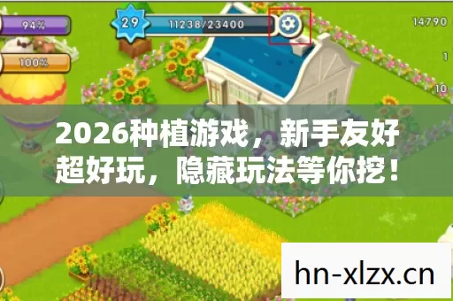 2026种植游戏,新手友好超好玩,隐藏玩法等你挖! 2026种植游戏,新手友好超好玩,隐藏玩法等你挖!