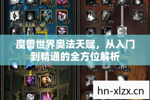 魔兽世界奥法天赋,从入门到精通的全方位解析 魔兽世界奥法天赋,从入门到精通的全方位解析