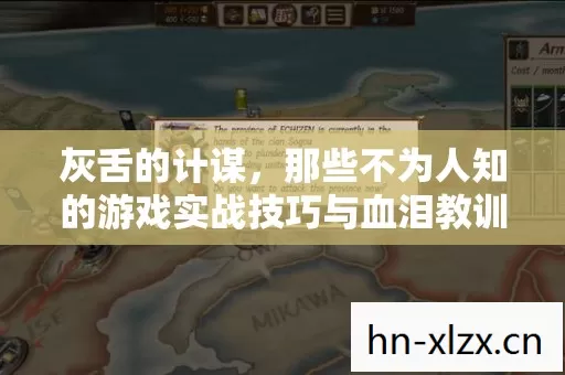 灰舌的计谋,那些不为人知的游戏实战技巧与血泪教训 灰舌的计谋,那些不为人知的游戏实战技巧与血泪教训