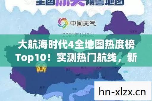 大航海时代4全地图热度榜Top10!实测热门航线,新手避坑指南大公开! 大航海时代4全地图热度榜Top10!实测热门航线,新手避坑指南大公开!