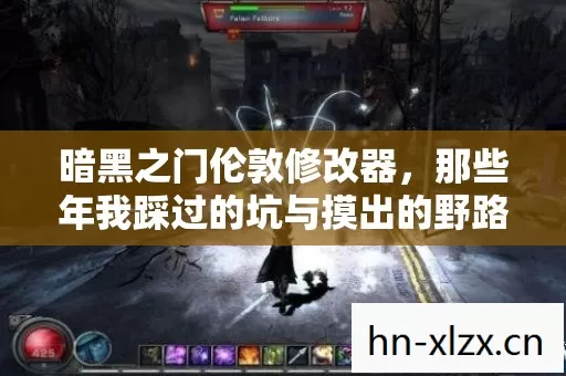 暗黑之门伦敦修改器,那些年我踩过的坑与摸出的野路子 暗黑之门伦敦修改器,那些年我踩过的坑与摸出的野路子