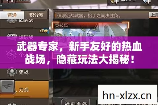 武器专家,新手友好的热血战场,隐藏玩法大揭秘! 武器专家,新手友好的热血战场,隐藏玩法大揭秘!