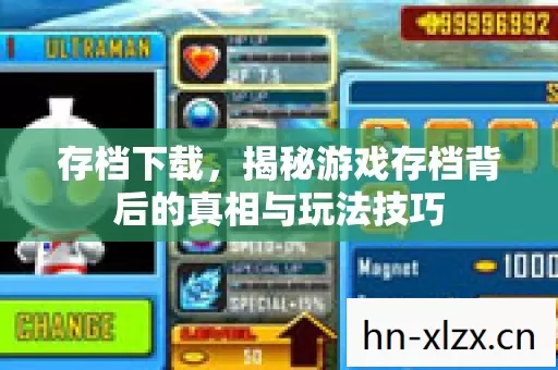 存档下载,揭秘游戏存档背后的真相与玩法技巧 存档下载,揭秘游戏存档背后的真相与玩法技巧