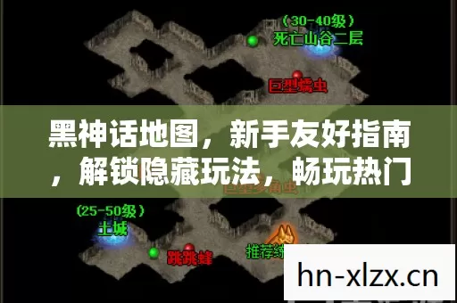 黑神话地图,新手友好指南,解锁隐藏玩法,畅玩热门场景不踩坑! 黑神话地图,新手友好指南,解锁隐藏玩法,畅玩热门场景不踩坑!