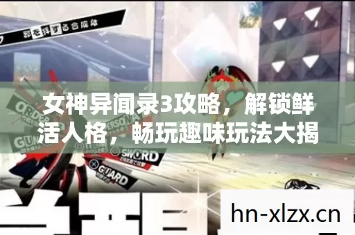 女神异闻录3攻略,解锁鲜活人格,畅玩趣味玩法大揭秘 女神异闻录3攻略,解锁鲜活人格,畅玩趣味玩法大揭秘