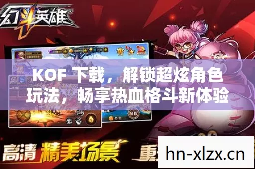 KOF 下载,解锁超炫角色玩法,畅享热血格斗新体验! KOF 下载,解锁超炫角色玩法,畅享热血格斗新体验!
