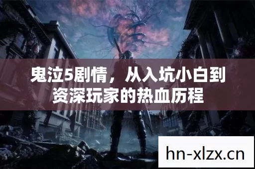 鬼泣5剧情,从入坑小白到资深玩家的热血历程 鬼泣5剧情,从入坑小白到资深玩家的热血历程
