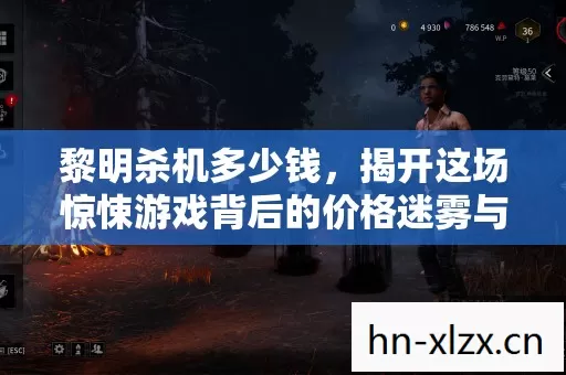 黎明杀机多少钱,揭开这场惊悚游戏背后的价格迷雾与独特魅力 黎明杀机多少钱,揭开这场惊悚游戏背后的价格迷雾与独特魅力