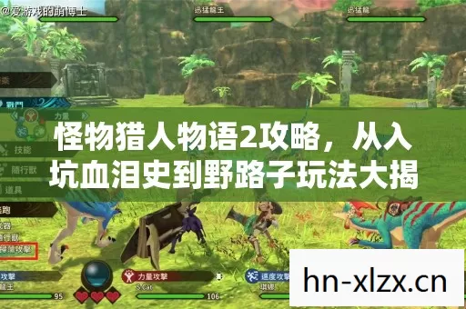 怪物猎人物语2攻略,从入坑血泪史到野路子玩法大揭秘 怪物猎人物语2攻略,从入坑血泪史到野路子玩法大揭秘