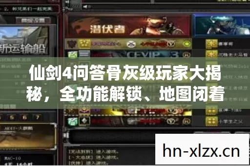 仙剑4问答骨灰级玩家大揭秘,全功能解锁、地图闭着眼走、PK乱杀秘籍 仙剑4问答骨灰级玩家大揭秘,全功能解锁、地图闭着眼走、PK乱杀秘籍