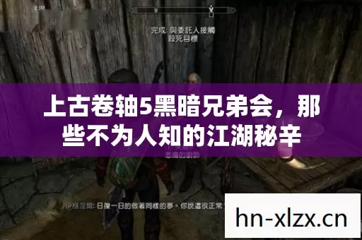 上古卷轴5黑暗兄弟会,那些不为人知的江湖秘辛 上古卷轴5黑暗兄弟会,那些不为人知的江湖秘辛