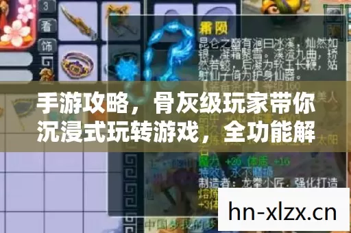 手游攻略,骨灰级玩家带你沉浸式玩转游戏,全功能解锁不是梦! 手游攻略,骨灰级玩家带你沉浸式玩转游戏,全功能解锁不是梦!