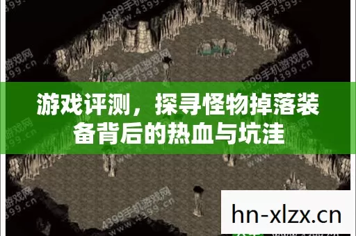 游戏评测,探寻怪物掉落装备背后的热血与坑洼 游戏评测,探寻怪物掉落装备背后的热血与坑洼