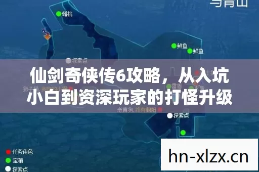 仙剑奇侠传6攻略,从入坑小白到资深玩家的打怪升级血泪史 仙剑奇侠传6攻略,从入坑小白到资深玩家的打怪升级血泪史