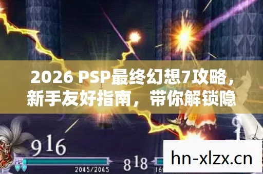 2026 PSP最终幻想7攻略,新手友好指南,带你解锁隐藏玩法! 2026 PSP最终幻想7攻略,新手友好指南,带你解锁隐藏玩法!