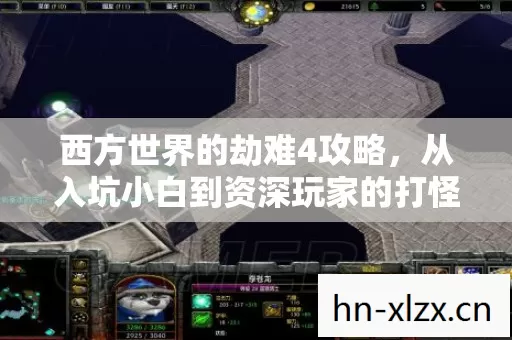 西方世界的劫难4攻略,从入坑小白到资深玩家的打怪升级路 西方世界的劫难4攻略,从入坑小白到资深玩家的打怪升级路