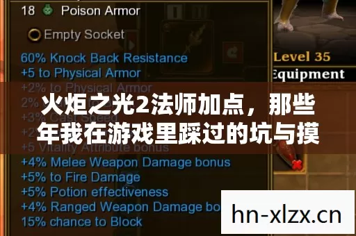 火炬之光2法师加点,那些年我在游戏里踩过的坑与摸出的野路子 火炬之光2法师加点,那些年我在游戏里踩过的坑与摸出的野路子