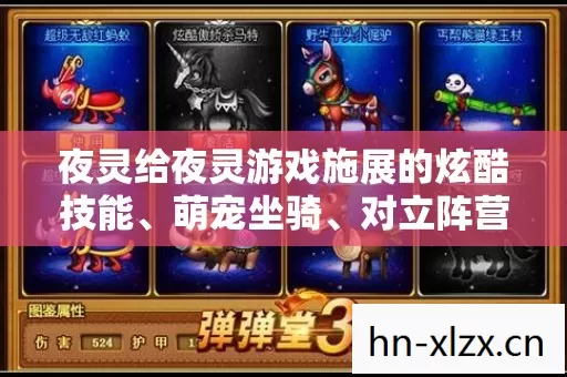 夜灵给夜灵游戏施展的炫酷技能、萌宠坐骑、对立阵营鲜活人格,哪种最贴合核心调性? 夜灵给夜灵游戏施展的炫酷技能、萌宠坐骑、对立阵营鲜活人格,哪种最贴合核心调性?