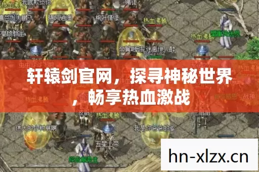 轩辕剑官网,探寻神秘世界,畅享热血激战 轩辕剑官网,探寻神秘世界,畅享热血激战