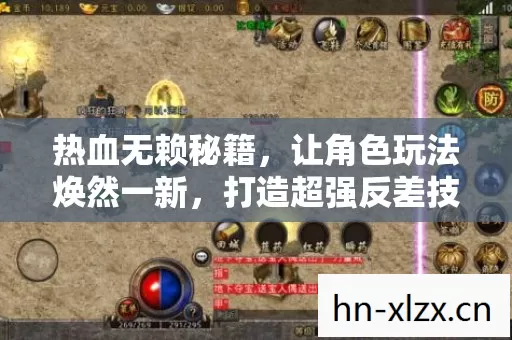 热血无赖秘籍,让角色玩法焕然一新,打造超强反差技能! 热血无赖秘籍,让角色玩法焕然一新,打造超强反差技能!