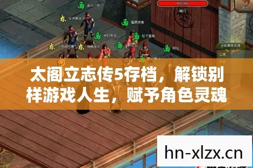 太阁立志传5存档,解锁别样游戏人生,赋予角色灵魂玩法新体验 太阁立志传5存档,解锁别样游戏人生,赋予角色灵魂玩法新体验