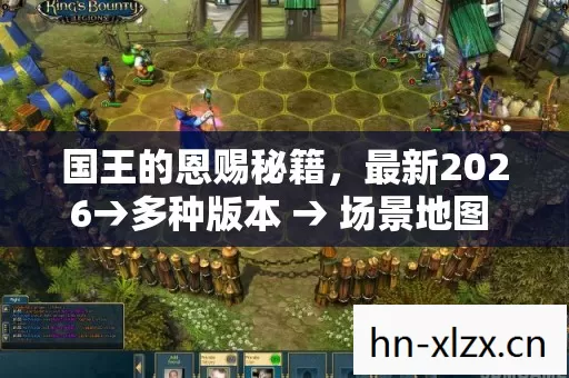 国王的恩赐秘籍,最新2026→多种版本 → 场景地图 → 公布国王的恩赐秘籍排名? → 警告避坑 → 解答疑问 国王的恩赐秘籍,最新2026→多种版本 → 场景地图 → 公布国王的恩赐秘籍排名? → 警告避坑 → 解答疑问