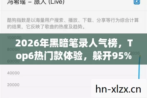 2026年黑暗笔录人气榜,Top6热门款体验,躲开95%入门陷阱 2026年黑暗笔录人气榜,Top6热门款体验,躲开95%入门陷阱