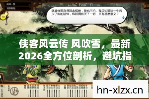 侠客风云传 风吹雪,最新2026全方位剖析,避坑指南与玩法全解 侠客风云传 风吹雪,最新2026全方位剖析,避坑指南与玩法全解