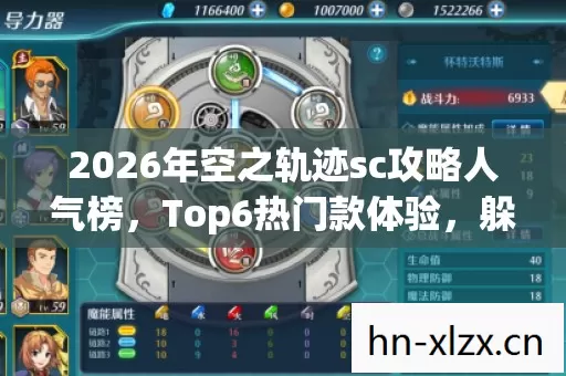 2026年空之轨迹sc攻略人气榜,Top6热门款体验,躲开95%入门陷阱 2026年空之轨迹sc攻略人气榜,Top6热门款体验,躲开95%入门陷阱