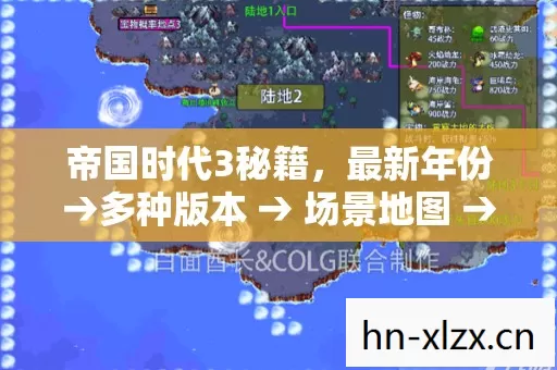 帝国时代3秘籍,最新年份→多种版本 → 场景地图 → 公布秘籍排名? → 警告避坑 → 解答疑问 帝国时代3秘籍,最新年份→多种版本 → 场景地图 → 公布秘籍排名? → 警告避坑 → 解答疑问