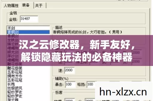 汉之云修改器,新手友好,解锁隐藏玩法的必备神器 汉之云修改器,新手友好,解锁隐藏玩法的必备神器