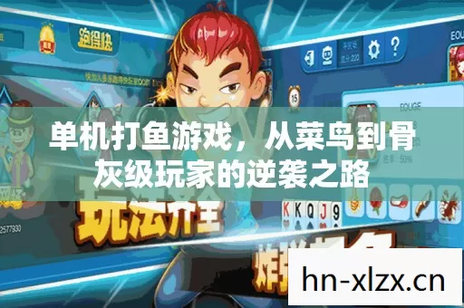 单机打鱼游戏,从菜鸟到骨灰级玩家的逆袭之路 单机打鱼游戏,从菜鸟到骨灰级玩家的逆袭之路