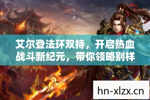 艾尔登法环双持,开启热血战斗新纪元,带你领略别样游戏人生 艾尔登法环双持,开启热血战斗新纪元,带你领略别样游戏人生