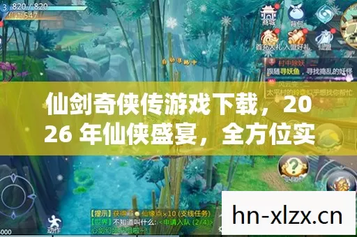 仙剑奇侠传游戏下载,2026 年仙侠盛宴,全方位实用指南与痛点全解 仙剑奇侠传游戏下载,2026 年仙侠盛宴,全方位实用指南与痛点全解