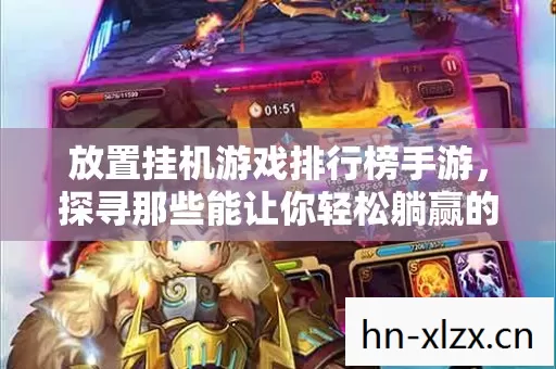 放置挂机游戏排行榜手游,探寻那些能让你轻松躺赢的奇幻世界 放置挂机游戏排行榜手游,探寻那些能让你轻松躺赢的奇幻世界