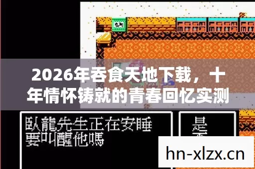 2026年吞食天地下载,十年情怀铸就的青春回忆实测认证指南! 2026年吞食天地下载,十年情怀铸就的青春回忆实测认证指南!