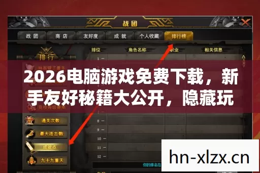 2026电脑游戏免费下载,新手友好秘籍大公开,隐藏玩法等你发掘! 2026电脑游戏免费下载,新手友好秘籍大公开,隐藏玩法等你发掘!