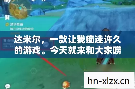 达米尔,一款让我痴迷许久的游戏。今天就来和大家唠唠我这两年在达米尔里摸爬滚打的那些事儿 达米尔,一款让我痴迷许久的游戏。今天就来和大家唠唠我这两年在达米尔里摸爬滚打的那些事儿