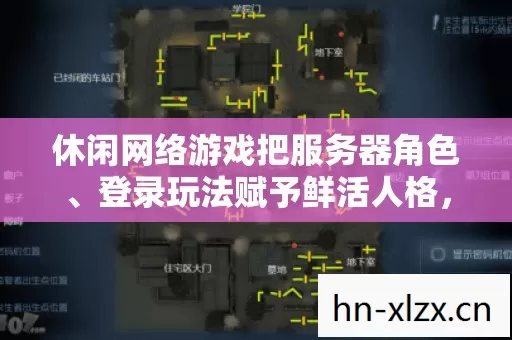 休闲网络游戏把服务器角色、登录玩法赋予鲜活人格,哪种最贴合核心调性? 休闲网络游戏把服务器角色、登录玩法赋予鲜活人格,哪种最贴合核心调性?