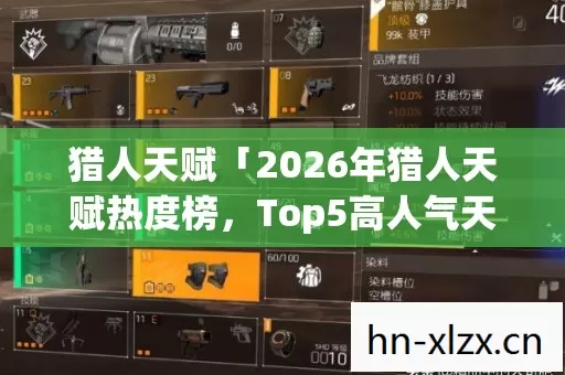 猎人天赋「2026年猎人天赋热度榜,Top5高人气天赋实测,避开90%新手陷阱」 猎人天赋「2026年猎人天赋热度榜,Top5高人气天赋实测,避开90%新手陷阱」