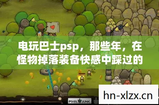 电玩巴士psp,那些年,在怪物掉落装备快感中踩过的坑与摸出的招 电玩巴士psp,那些年,在怪物掉落装备快感中踩过的坑与摸出的招
