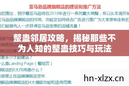 整蛊邻居攻略,揭秘那些不为人知的整蛊技巧与玩法 整蛊邻居攻略,揭秘那些不为人知的整蛊技巧与玩法