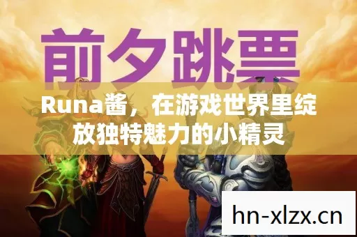 Runa酱,在游戏世界里绽放独特魅力的小精灵 Runa酱,在游戏世界里绽放独特魅力的小精灵
