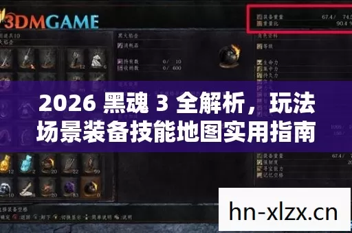 2026 黑魂 3 全解析,玩法场景装备技能地图实用指南,痛点全解决! 2026 黑魂 3 全解析,玩法场景装备技能地图实用指南,痛点全解决!