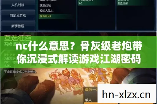 nc什么意思?骨灰级老炮带你沉浸式解读游戏江湖密码 nc什么意思?骨灰级老炮带你沉浸式解读游戏江湖密码