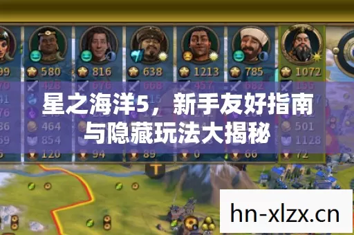 星之海洋5,新手友好指南与隐藏玩法大揭秘 星之海洋5,新手友好指南与隐藏玩法大揭秘